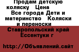 Продам детскую коляску › Цена ­ 5 000 - Все города Дети и материнство » Коляски и переноски   . Ставропольский край,Ессентуки г.